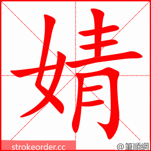 婧 的笔顺动画顺序