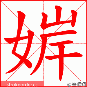 婩 的笔顺动画顺序