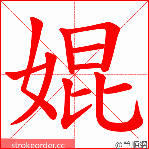 婫 的笔顺动画顺序
