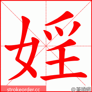 婬 的笔顺动画顺序