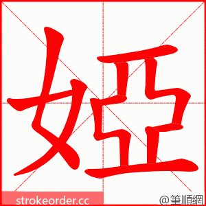 婭 的笔顺动画顺序