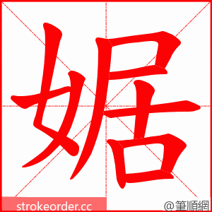 婮 的笔顺动画顺序