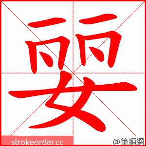 婯 的笔顺动画顺序