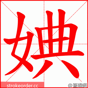 婰 的笔顺动画顺序
