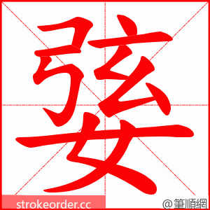 婱 的笔顺动画顺序