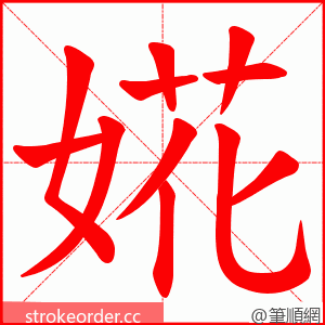 婲 的笔顺动画顺序