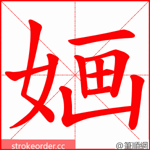 婳 的笔顺动画顺序