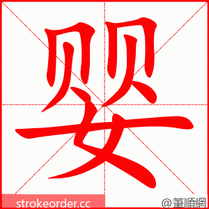stroke order animation of 婴