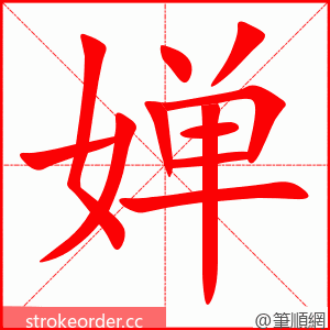 婵 的笔顺动画顺序