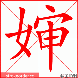 婶 的笔顺动画顺序