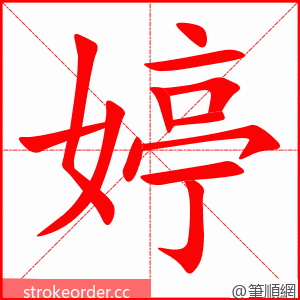 stroke order animation of 婷