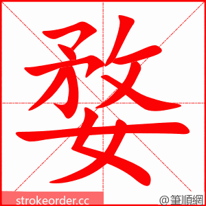 婺 的笔顺动画顺序