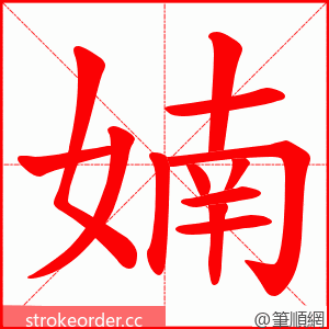 婻 的笔顺动画顺序