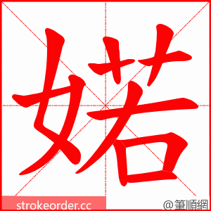 婼 的笔顺动画顺序