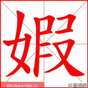婽 的笔顺动画顺序