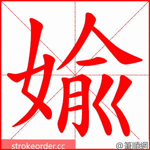 婾 的笔顺动画顺序