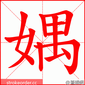 媀 的笔顺动画顺序