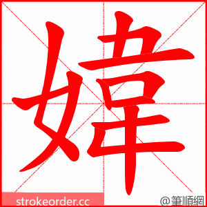 媁 的笔顺动画顺序