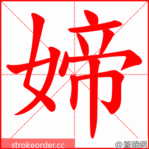 媂 的笔顺动画顺序