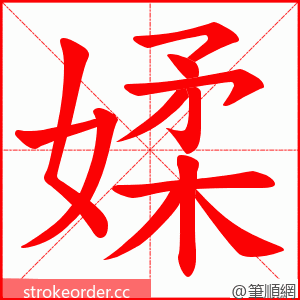媃 的笔顺动画顺序