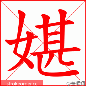 媅 的笔顺动画顺序