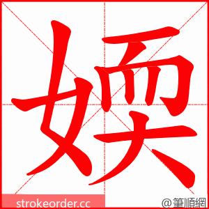 媆 的笔顺动画顺序