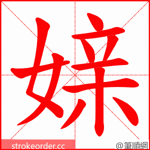 媇 的笔顺动画顺序