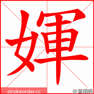 媈 的笔顺动画顺序