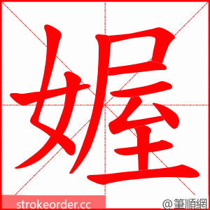 媉 的笔顺动画顺序