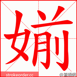 媊 的笔顺动画顺序