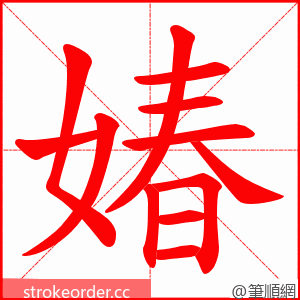 媋 的笔顺动画顺序