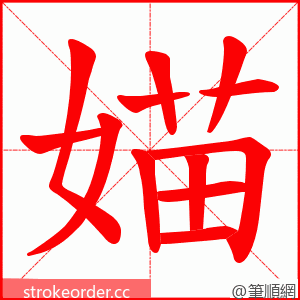 媌 的笔顺动画顺序