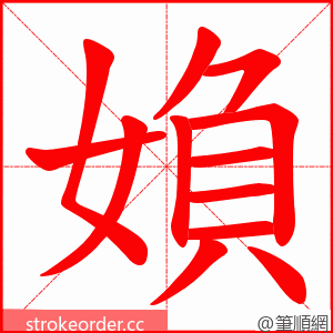 媍 的笔顺动画顺序