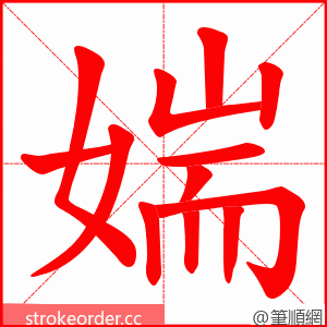 媏 的笔顺动画顺序