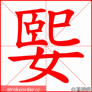 媐 的笔顺动画顺序