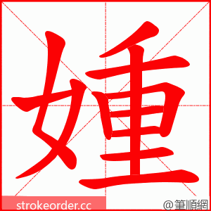 媑 的笔顺动画顺序