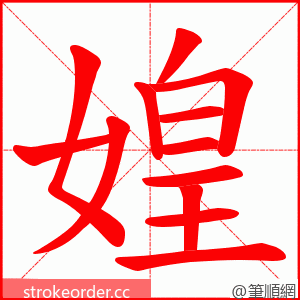 媓 的笔顺动画顺序