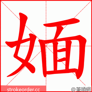 媔 的笔顺动画顺序