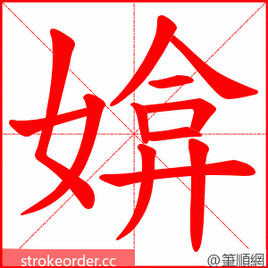 媕 的笔顺动画顺序