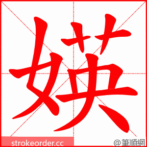 媖 的笔顺动画顺序