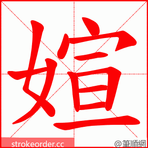 媗 的笔顺动画顺序