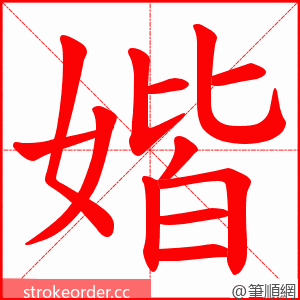 媘 的笔顺动画顺序