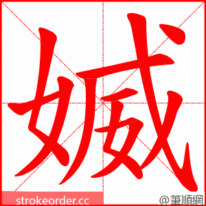 媙 的笔顺动画顺序