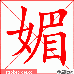 媚 的笔顺动画顺序