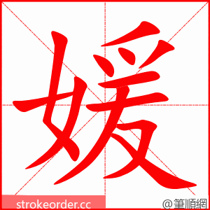 媛 的笔顺动画顺序