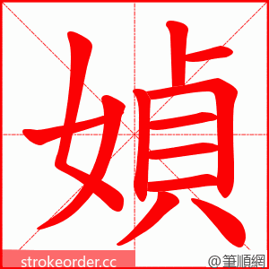 媜 的笔顺动画顺序