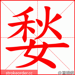 媝 的笔顺动画顺序