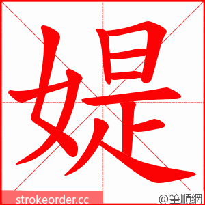 媞 的笔顺动画顺序