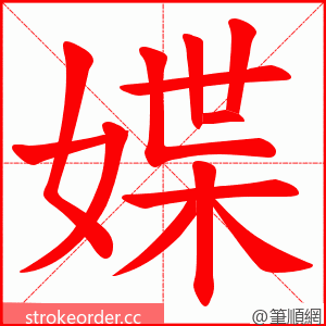 媟 的笔顺动画顺序