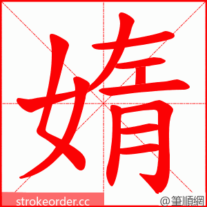 媠 的笔顺动画顺序